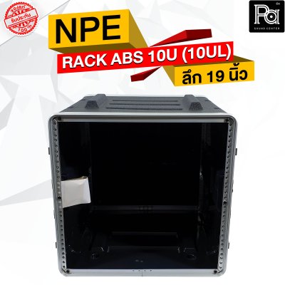 NPE RACK ABS 10U (10UL) ลึก 19 นิ้ว ตู้แร็ค ABS แร็คพร้อมฝา หน้า-หลัง พลาสติกไฟเบอร์