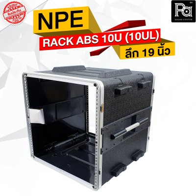 NPE RACK ABS 10U (10UL) ลึก 19 นิ้ว ตู้แร็ค ABS แร็คพร้อมฝา หน้า-หลัง พลาสติกไฟเบอร์