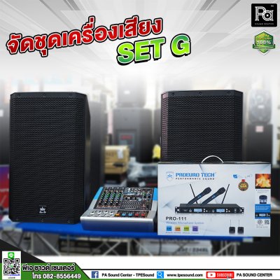 ชุดเครื่องเสียง SET G