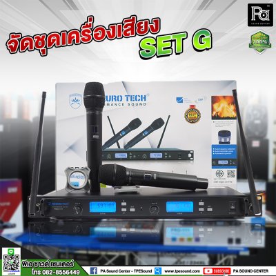 ชุดเครื่องเสียง SET G