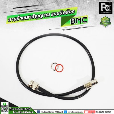 สายย้ายเสาสัญญาณไมค์ลอย แบบบิดล๊อก BNC