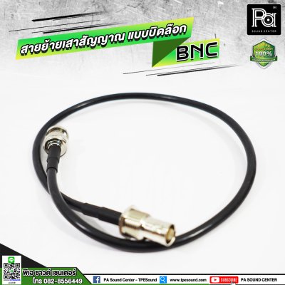 สายย้ายเสาสัญญาณไมค์ลอย แบบบิดล๊อก BNC