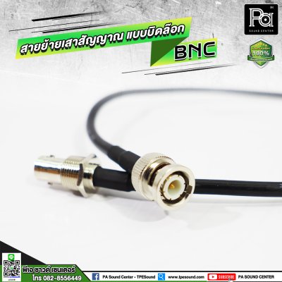 สายย้ายเสาสัญญาณไมค์ลอย แบบบิดล๊อก BNC