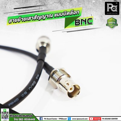 สายย้ายเสาสัญญาณไมค์ลอย แบบบิดล๊อก BNC