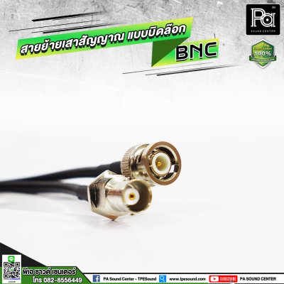 สายย้ายเสาสัญญาณไมค์ลอย แบบบิดล๊อก BNC