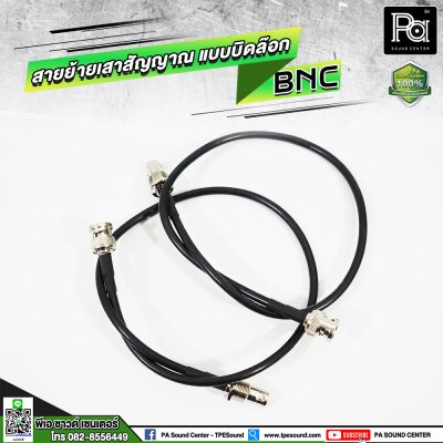 สายย้ายเสาสัญญาณไมค์ลอย แบบบิดล๊อก BNC