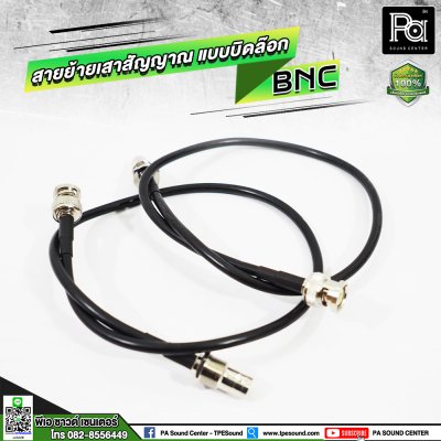 สายย้ายเสาสัญญาณไมค์ลอย แบบบิดล๊อก BNC