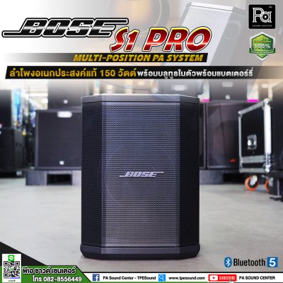 BOSE S1 PRO System ตู้ลำโพงเคลื่อนที่ ระบบ PA แบบพกพา มีAuto EQ แบตเตอรี่งานต่อเนื่องได้ 11 ชั่วโมง