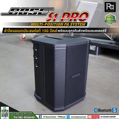 BOSE S1 PRO System ตู้ลำโพงเคลื่อนที่ ระบบ PA แบบพกพา มีAuto EQ แบตเตอรี่งานต่อเนื่องได้ 11 ชั่วโมง