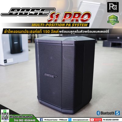 BOSE S1 PRO System ตู้ลำโพงเคลื่อนที่ ระบบ PA แบบพกพา มีAuto EQ แบตเตอรี่งานต่อเนื่องได้ 11 ชั่วโมง