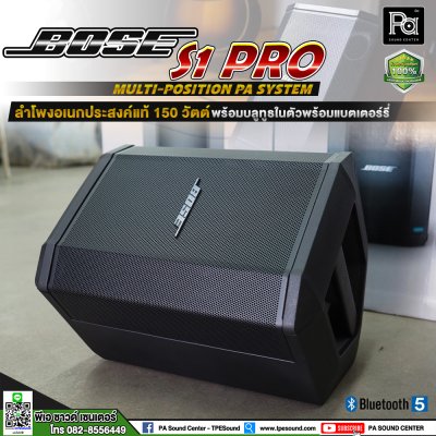 BOSE S1 PRO System ตู้ลำโพงเคลื่อนที่ ระบบ PA แบบพกพา มีAuto EQ แบตเตอรี่งานต่อเนื่องได้ 11 ชั่วโมง