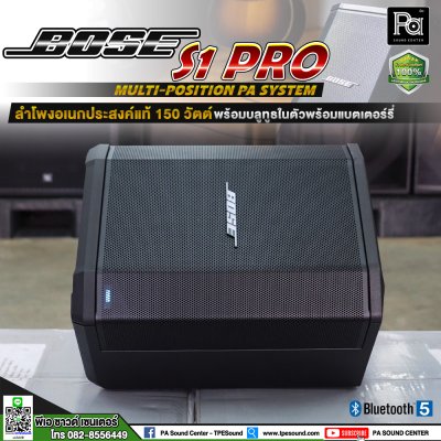 BOSE S1 PRO System ตู้ลำโพงเคลื่อนที่ ระบบ PA แบบพกพา มีAuto EQ แบตเตอรี่งานต่อเนื่องได้ 11 ชั่วโมง