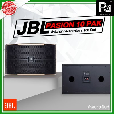 JBL Pasion 10 PAK ตู้ลำโพงคาราโอเกะ 3 ทาง 10 นิ้ว