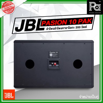 JBL Pasion 10 PAK ตู้ลำโพงคาราโอเกะ 3 ทาง 10 นิ้ว
