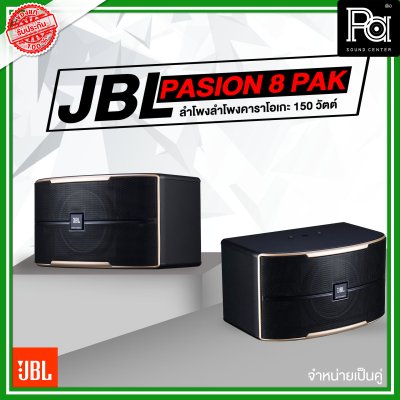 JBL Pasion 8 PAK ตู้ลำโพงคาราโอเกะ 2 ทาง 8 นิ้ว