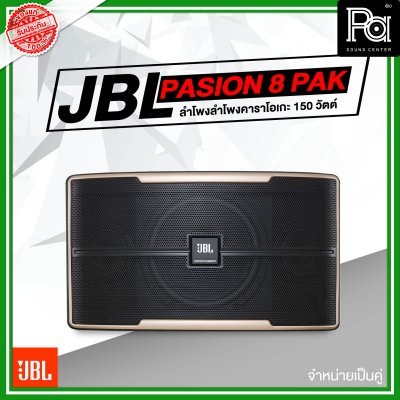 JBL Pasion 8 PAK ตู้ลำโพงคาราโอเกะ 2 ทาง 8 นิ้ว
