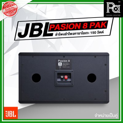 JBL Pasion 8 PAK ตู้ลำโพงคาราโอเกะ 2 ทาง 8 นิ้ว