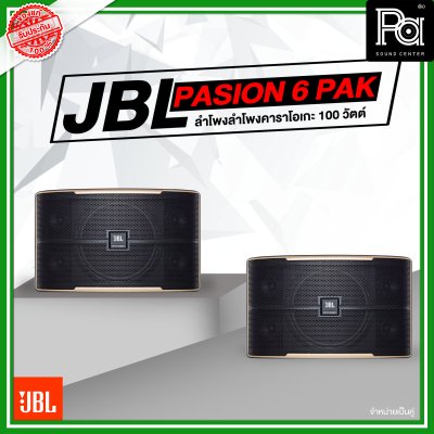 JBL Pasion 6 PAK ตู้ลำโพงคาราโอเกะ 2 ทาง 6.5 นิ้ว