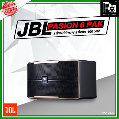 JBL Pasion 6 PAK ตู้ลำโพงคาราโอเกะ 2 ทาง 6.5 นิ้ว