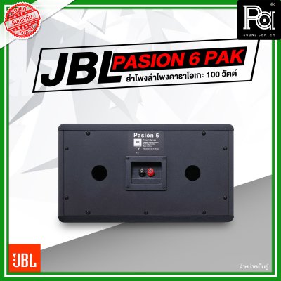 JBL Pasion 6 PAK ตู้ลำโพงคาราโอเกะ 2 ทาง 6.5 นิ้ว