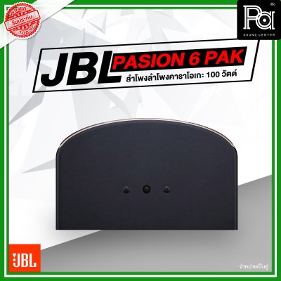 JBL Pasion 6 PAK ตู้ลำโพงคาราโอเกะ 2 ทาง 6.5 นิ้ว