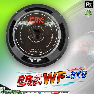 PRO PLUS WF-510 ดอกลำโพง 10 นิ้ว 600 วัตต์