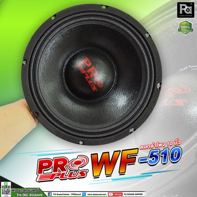 PRO PLUS WF-510 ดอกลำโพง 10 นิ้ว 600 วัตต์