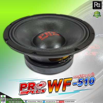 PRO PLUS WF-510 ดอกลำโพง 10 นิ้ว 600 วัตต์