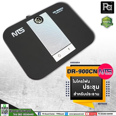 NTS DS-900CN ไมค์ประชุมสำหรับประธาน