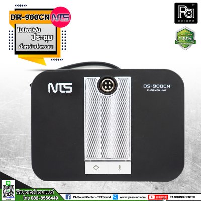 NTS DS-900CN ไมค์ประชุมสำหรับประธาน