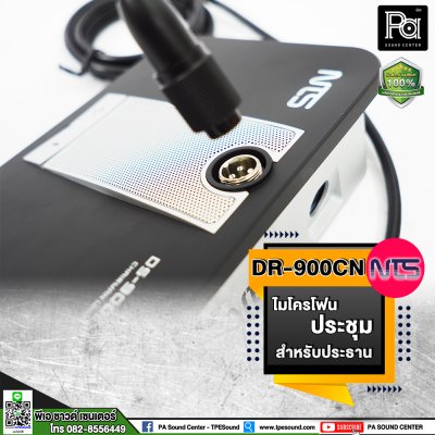 NTS DS-900CN ไมค์ประชุมสำหรับประธาน