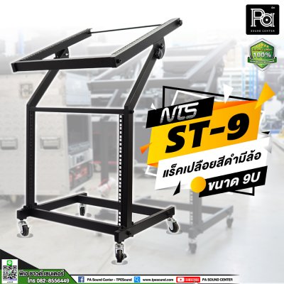 NTS ST-9 ชั้นวางแร็คแบบเปลือย 9U