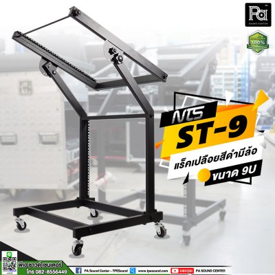 NTS ST-9 ชั้นวางแร็คแบบเปลือย 9U