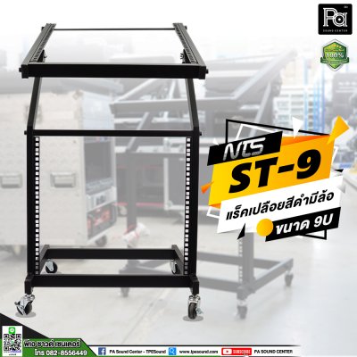 NTS ST-9 ชั้นวางแร็คแบบเปลือย 9U