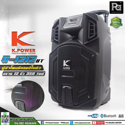 K.POWER A-1212BT ตู้ลำโพงล้อลาก 12 นิ้ว 350 วัตต์ มีแอมป์และแบตเตอรี่ในตัว พร้อมไมค์ลอยคู่ และไมค์คาดศีรษะ