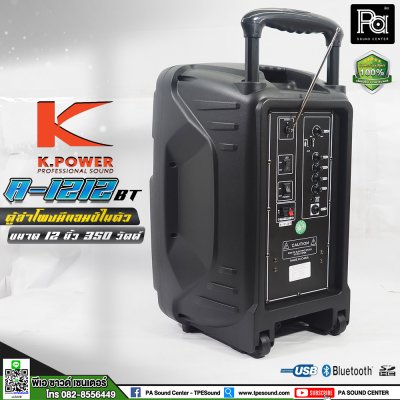 K.POWER A-1212BT ตู้ลำโพงล้อลาก 12 นิ้ว 350 วัตต์ มีแอมป์และแบตเตอรี่ในตัว พร้อมไมค์ลอยคู่ และไมค์คาดศีรษะ