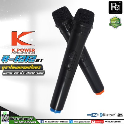 K.POWER A-1212BT ตู้ลำโพงล้อลาก 12 นิ้ว 350 วัตต์ มีแอมป์และแบตเตอรี่ในตัว พร้อมไมค์ลอยคู่ และไมค์คาดศีรษะ