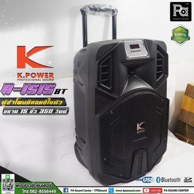 K.POWER A-1515BT ตู้ลำโพงล้อลาก 15 นิ้ว 350 วัตต์ มีแอมป์และแบตเตอรี่ในตัว พร้อมไมค์ลอยคู่ และไมค์คาดศีรษะ