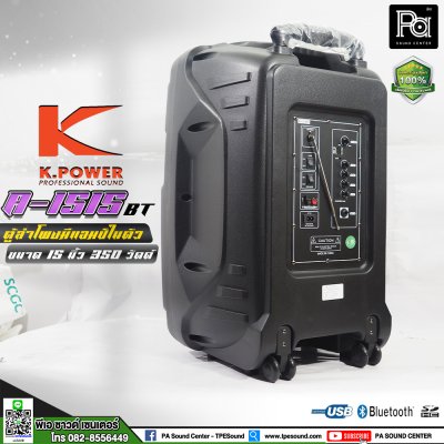 K.POWER A-1515BT ตู้ลำโพงล้อลาก 15 นิ้ว 350 วัตต์ มีแอมป์และแบตเตอรี่ในตัว พร้อมไมค์ลอยคู่ และไมค์คาดศีรษะ