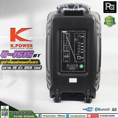 K.POWER A-1515BT ตู้ลำโพงล้อลาก 15 นิ้ว 350 วัตต์ มีแอมป์และแบตเตอรี่ในตัว พร้อมไมค์ลอยคู่ และไมค์คาดศีรษะ