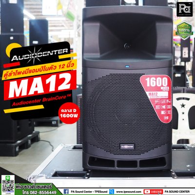 Audiocenter MA12 ตู้ลำโพงมีแอมป์ในตัว ขนาด 12 นิ้ว ให้กำลังขับ 1600 วัตต์ คลาส D ตอบสนองความถี่ 50Hz – 20kHz