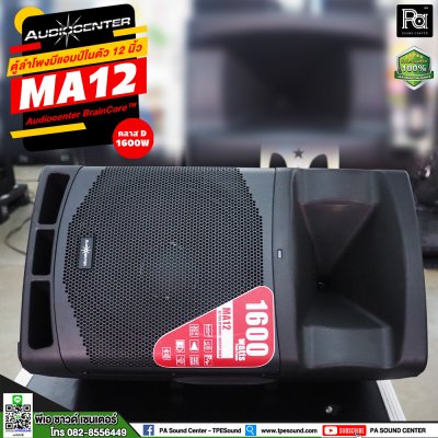 Audiocenter MA12 ตู้ลำโพงมีแอมป์ในตัว ขนาด 12 นิ้ว ให้กำลังขับ 1600 วัตต์ คลาส D ตอบสนองความถี่ 50Hz – 20kHz