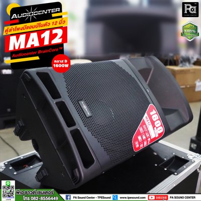 Audiocenter MA12 ตู้ลำโพงมีแอมป์ในตัว ขนาด 12 นิ้ว ให้กำลังขับ 1600 วัตต์ คลาส D ตอบสนองความถี่ 50Hz – 20kHz