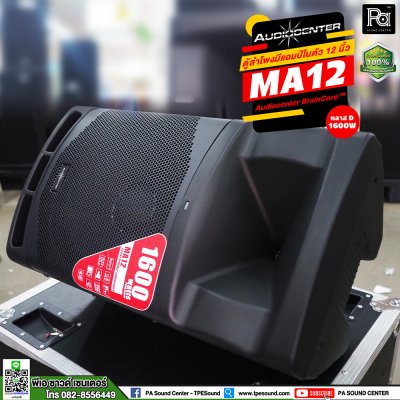 Audiocenter MA12 ตู้ลำโพงมีแอมป์ในตัว ขนาด 12 นิ้ว ให้กำลังขับ 1600 วัตต์ คลาส D ตอบสนองความถี่ 50Hz – 20kHz