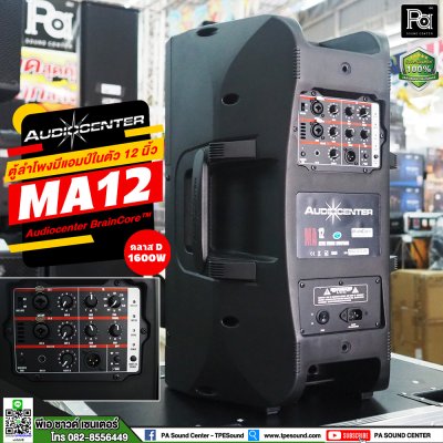 Audiocenter MA12 ตู้ลำโพงมีแอมป์ในตัว ขนาด 12 นิ้ว ให้กำลังขับ 1600 วัตต์ คลาส D ตอบสนองความถี่ 50Hz – 20kHz