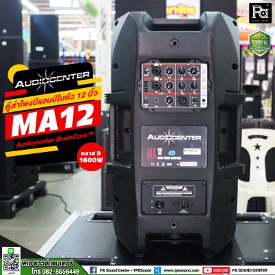 Audiocenter MA12 ตู้ลำโพงมีแอมป์ในตัว ขนาด 12 นิ้ว ให้กำลังขับ 1600 วัตต์ คลาส D ตอบสนองความถี่ 50Hz – 20kHz