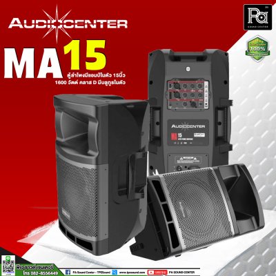 Audiocenter MA15 ตู้ลำโพงมีแอมป์ในตัว ขนาด 15 นิ้ว ให้กำลังขับ 1600 วัตต์ คลาส D