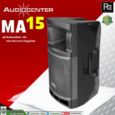 Audiocenter MA15 ตู้ลำโพงมีแอมป์ในตัว ขนาด 15 นิ้ว ให้กำลังขับ 1600 วัตต์ คลาส D