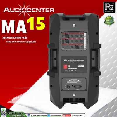 Audiocenter MA15 ตู้ลำโพงมีแอมป์ในตัว ขนาด 15 นิ้ว ให้กำลังขับ 1600 วัตต์ คลาส D