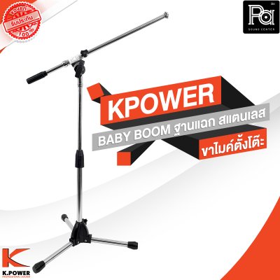 KPOWER BABY BOOM ขาไมค์ตั้งโต๊ะ ฐานแฉก สแตนเลส